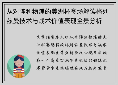从对阵利物浦的美洲杯赛场解读格列兹曼技术与战术价值表现全景分析 从对阵利物浦的美洲杯赛场解读格列兹曼技术与战术价值表现全景分析