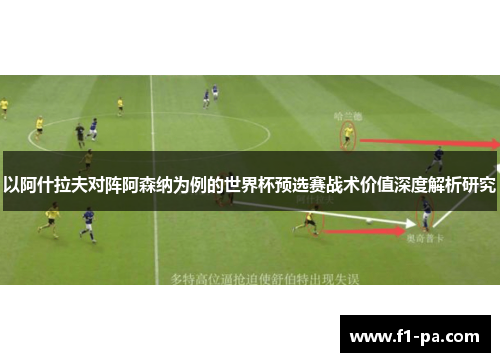 以阿什拉夫对阵阿森纳为例的世界杯预选赛战术价值深度解析研究 以阿什拉夫对阵阿森纳为例的世界杯预选赛战术价值深度解析研究