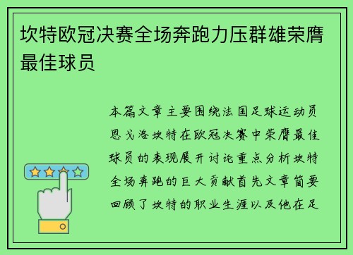 坎特欧冠决赛全场奔跑力压群雄荣膺最佳球员 坎特欧冠决赛全场奔跑力压群雄荣膺最佳球员