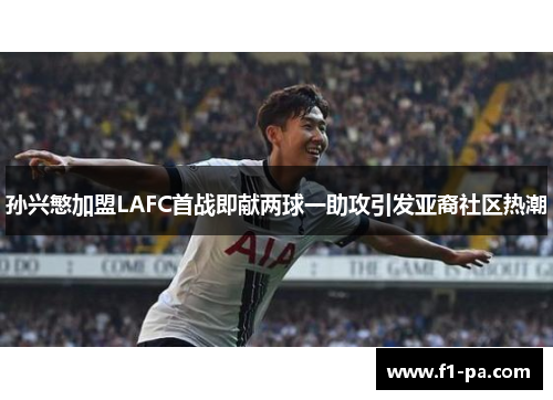 孙兴慜加盟LAFC首战即献两球一助攻引发亚裔社区热潮