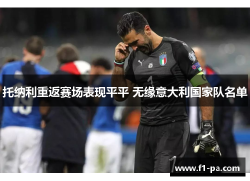 托纳利重返赛场表现平平 无缘意大利国家队名单 托纳利重返赛场表现平平 无缘意大利国家队名单