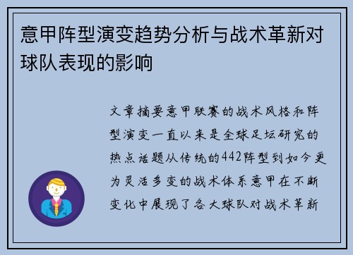 意甲阵型演变趋势分析与战术革新对球队表现的影响 意甲阵型演变趋势分析与战术革新对球队表现的影响