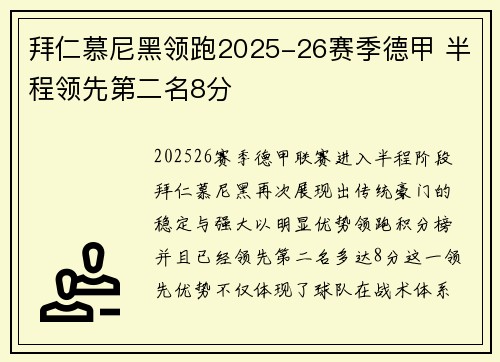 拜仁慕尼黑领跑2025-26赛季德甲 半程领先第二名8分