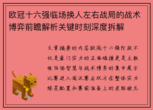 欧冠十六强临场换人左右战局的战术博弈前瞻解析关键时刻深度拆解 欧冠十六强临场换人左右战局的战术博弈前瞻解析关键时刻深度拆解