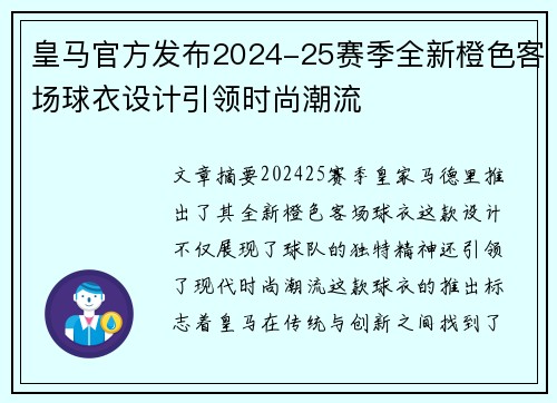 皇马官方发布2024-25赛季全新橙色客场球衣设计引领时尚潮流 皇马官方发布2024-25赛季全新橙色客场球衣设计引领时尚潮流