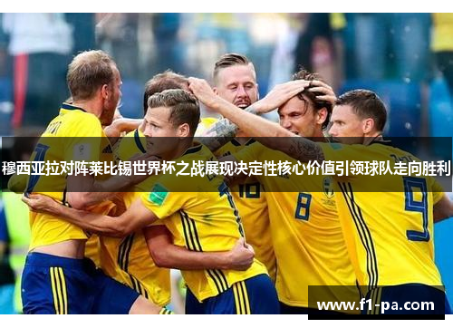 穆西亚拉对阵莱比锡世界杯之战展现决定性核心价值引领球队走向胜利 穆西亚拉对阵莱比锡世界杯之战展现决定性核心价值引领球队走向胜利