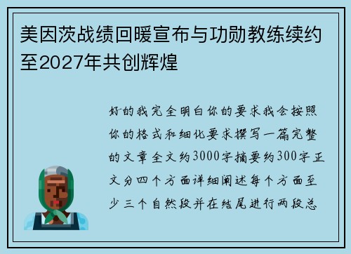 美因茨战绩回暖宣布与功勋教练续约至2027年共创辉煌