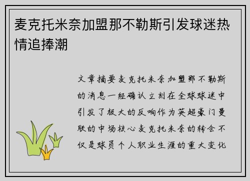 麦克托米奈加盟那不勒斯引发球迷热情追捧潮 麦克托米奈加盟那不勒斯引发球迷热情追捧潮