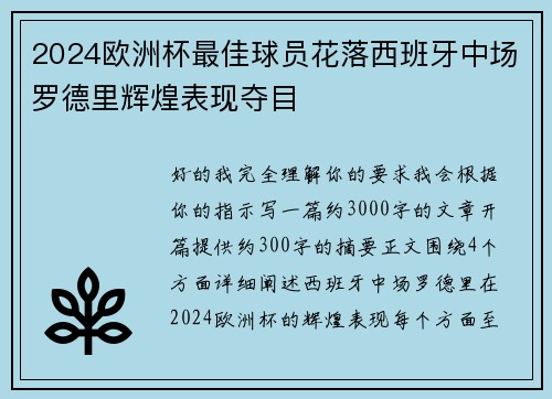 2024欧洲杯最佳球员花落西班牙中场罗德里辉煌表现夺目 2024欧洲杯最佳球员花落西班牙中场罗德里辉煌表现夺目