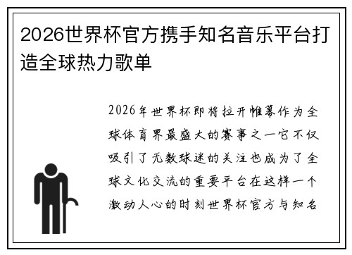 2026世界杯官方携手知名音乐平台打造全球热力歌单