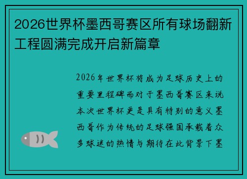 2026世界杯墨西哥赛区所有球场翻新工程圆满完成开启新篇章