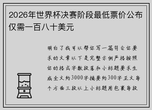 2026年世界杯决赛阶段最低票价公布仅需一百八十美元 2026年世界杯决赛阶段最低票价公布仅需一百八十美元