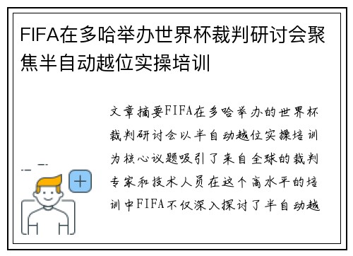 FIFA在多哈举办世界杯裁判研讨会聚焦半自动越位实操培训 FIFA在多哈举办世界杯裁判研讨会聚焦半自动越位实操培训