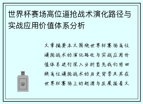 世界杯赛场高位逼抢战术演化路径与实战应用价值体系分析