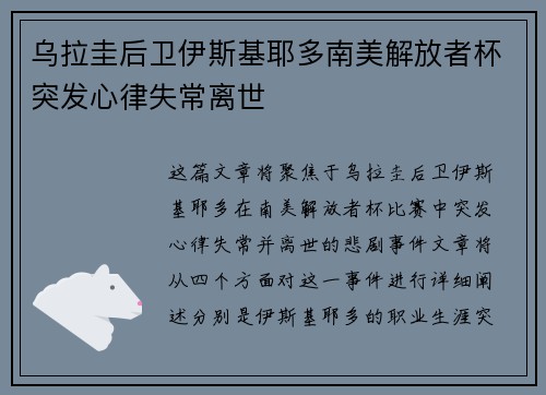 乌拉圭后卫伊斯基耶多南美解放者杯突发心律失常离世