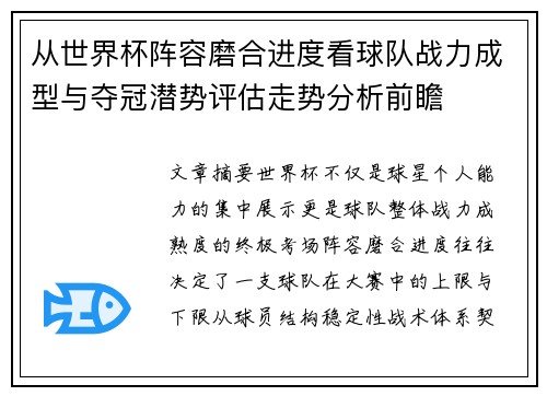 从世界杯阵容磨合进度看球队战力成型与夺冠潜势评估走势分析前瞻 从世界杯阵容磨合进度看球队战力成型与夺冠潜势评估走势分析前瞻