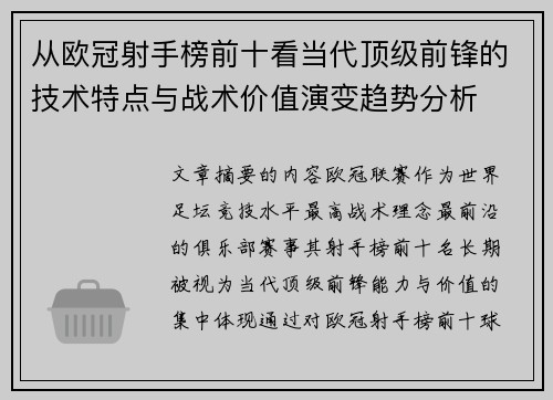 从欧冠射手榜前十看当代顶级前锋的技术特点与战术价值演变趋势分析