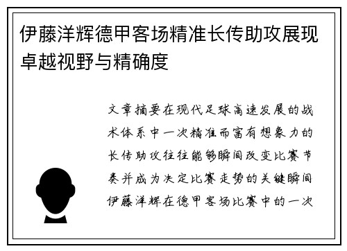伊藤洋辉德甲客场精准长传助攻展现卓越视野与精确度