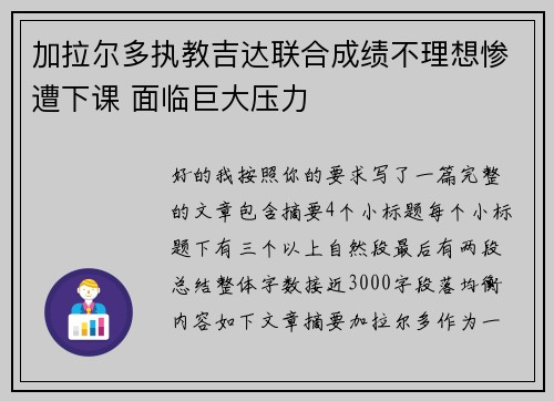 加拉尔多执教吉达联合成绩不理想惨遭下课 面临巨大压力