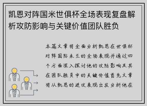 凯恩对阵国米世俱杯全场表现复盘解析攻防影响与关键价值团队胜负