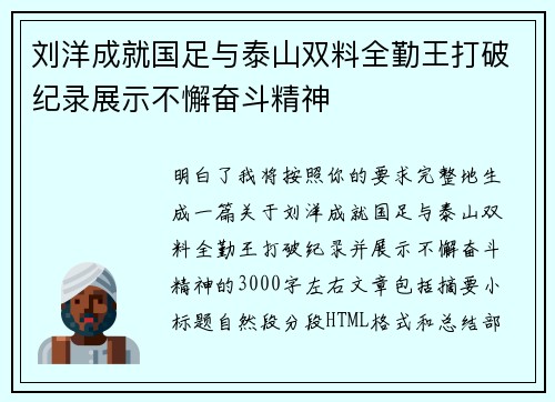 刘洋成就国足与泰山双料全勤王打破纪录展示不懈奋斗精神