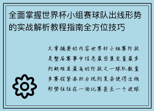全面掌握世界杯小组赛球队出线形势的实战解析教程指南全方位技巧