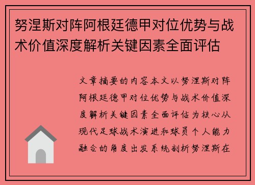 努涅斯对阵阿根廷德甲对位优势与战术价值深度解析关键因素全面评估