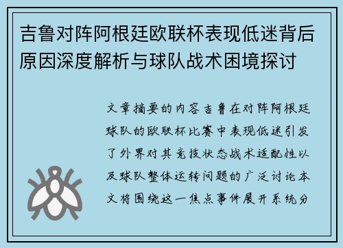 吉鲁对阵阿根廷欧联杯表现低迷背后原因深度解析与球队战术困境探讨