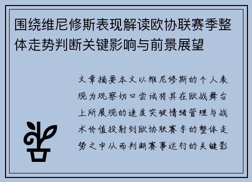 围绕维尼修斯表现解读欧协联赛季整体走势判断关键影响与前景展望