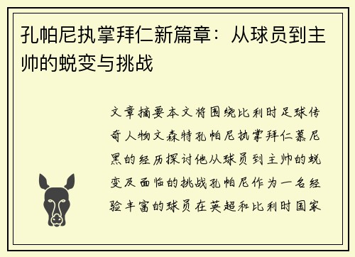 孔帕尼执掌拜仁新篇章:从球员到主帅的蜕变与挑战 孔帕尼执掌拜仁新篇章:从球员到主帅的蜕变与挑战
