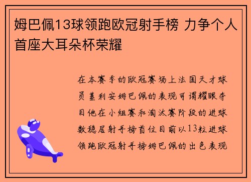 姆巴佩13球领跑欧冠射手榜 力争个人首座大耳朵杯荣耀
