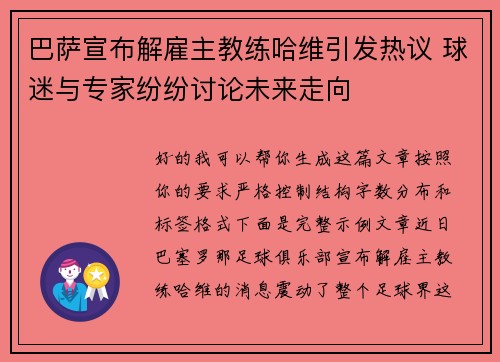 巴萨宣布解雇主教练哈维引发热议 球迷与专家纷纷讨论未来走向 巴萨宣布解雇主教练哈维引发热议 球迷与专家纷纷讨论未来走向