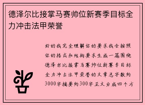 德泽尔比接掌马赛帅位新赛季目标全力冲击法甲荣誉