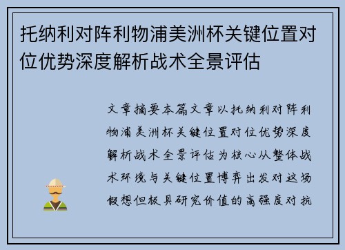 托纳利对阵利物浦美洲杯关键位置对位优势深度解析战术全景评估 托纳利对阵利物浦美洲杯关键位置对位优势深度解析战术全景评估