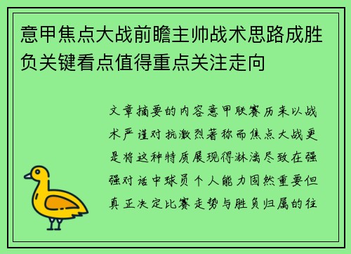 意甲焦点大战前瞻主帅战术思路成胜负关键看点值得重点关注走向