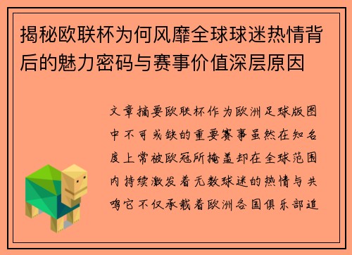 揭秘欧联杯为何风靡全球球迷热情背后的魅力密码与赛事价值深层原因 揭秘欧联杯为何风靡全球球迷热情背后的魅力密码与赛事价值深层原因