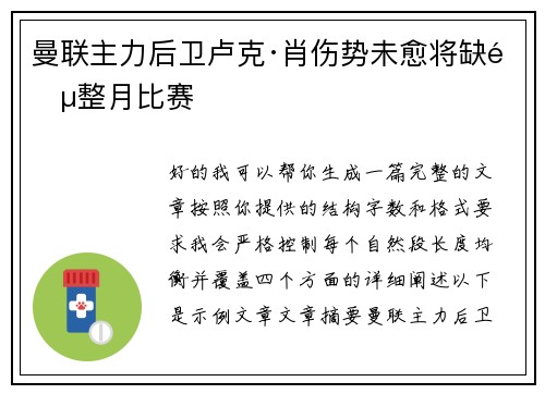 曼联主力后卫卢克·肖伤势未愈将缺阵整月比赛
