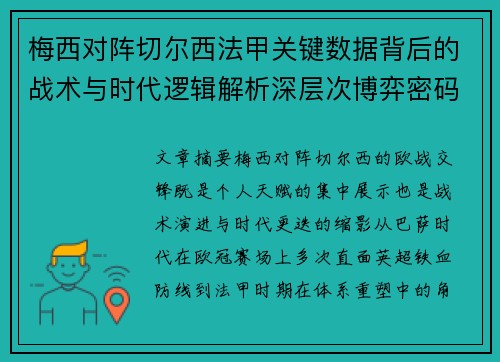 梅西对阵切尔西法甲关键数据背后的战术与时代逻辑解析深层次博弈密码