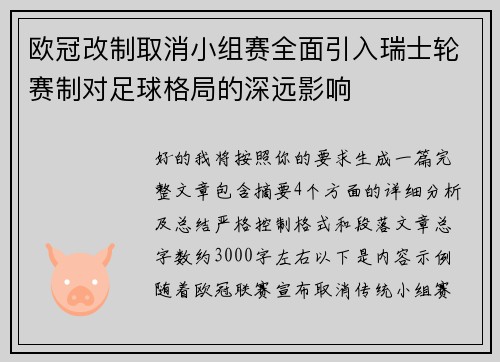 欧冠改制取消小组赛全面引入瑞士轮赛制对足球格局的深远影响