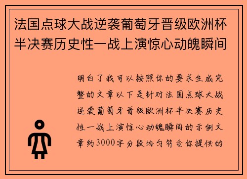 法国点球大战逆袭葡萄牙晋级欧洲杯半决赛历史性一战上演惊心动魄瞬间 法国点球大战逆袭葡萄牙晋级欧洲杯半决赛历史性一战上演惊心动魄瞬间