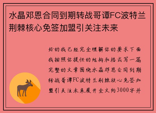 水晶邓恩合同到期转战哥谭FC波特兰荆棘核心免签加盟引关注未来 水晶邓恩合同到期转战哥谭FC波特兰荆棘核心免签加盟引关注未来