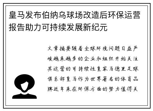 皇马发布伯纳乌球场改造后环保运营报告助力可持续发展新纪元 皇马发布伯纳乌球场改造后环保运营报告助力可持续发展新纪元