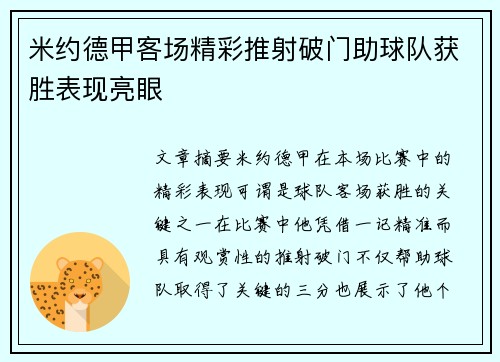 米约德甲客场精彩推射破门助球队获胜表现亮眼