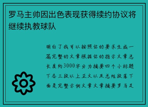 罗马主帅因出色表现获得续约协议将继续执教球队 罗马主帅因出色表现获得续约协议将继续执教球队