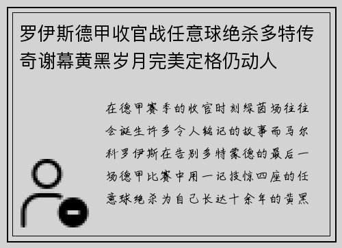 罗伊斯德甲收官战任意球绝杀多特传奇谢幕黄黑岁月完美定格仍动人