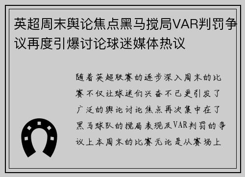 英超周末舆论焦点黑马搅局VAR判罚争议再度引爆讨论球迷媒体热议 英超周末舆论焦点黑马搅局VAR判罚争议再度引爆讨论球迷媒体热议