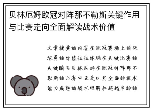 贝林厄姆欧冠对阵那不勒斯关键作用与比赛走向全面解读战术价值 贝林厄姆欧冠对阵那不勒斯关键作用与比赛走向全面解读战术价值