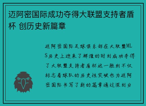 迈阿密国际成功夺得大联盟支持者盾杯 创历史新篇章 迈阿密国际成功夺得大联盟支持者盾杯 创历史新篇章
