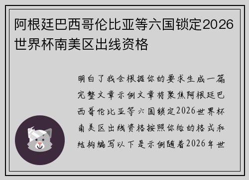 阿根廷巴西哥伦比亚等六国锁定2026世界杯南美区出线资格 阿根廷巴西哥伦比亚等六国锁定2026世界杯南美区出线资格