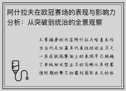 阿什拉夫在欧冠赛场的表现与影响力分析:从突破到统治的全景观察 阿什拉夫在欧冠赛场的表现与影响力分析:从突破到统治的全景观察